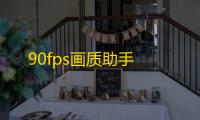 90fps画质助手